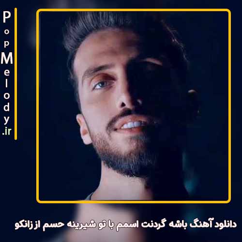 دانلود آهنگ زانکو باشه گردنت اسمم با تو شیرینه حسم